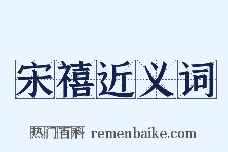 宋禧近义词是什么意思的图片